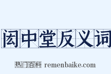 闳中堂反义词是什么意思的图片